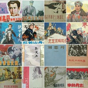 ​革命英雄人物题材连环画专辑(1)刘志丹