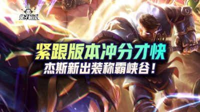 ​英雄联盟杰斯出装攻略（LOL手游：紧跟版本冲分才快，杰斯新出装称霸峡谷）