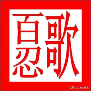 ​流传至今的《百忍歌》《忍让歌》，确实非常经典，收藏每日必读