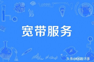 ​宽带怎么选？移动宽带好不好？看完这篇不花冤枉钱！