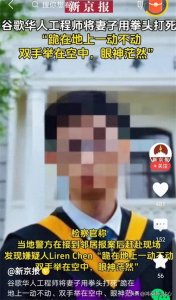 ​大反转:谷歌工程师杀妻案，更多细节曝光。并非裁员，也非枪杀。