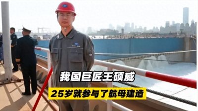 ​中国最牛80后：25岁造航母，32岁成为航母总师