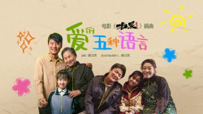 ​电影《扫黑·决不放弃》曝《爱的五种语言》MV