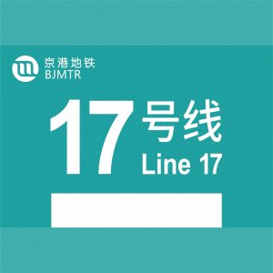 ​北京地铁17号线中段：CBD的地铁新动脉