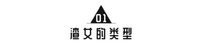 ​遇到渣女怎么办？教你几招“防渣术”