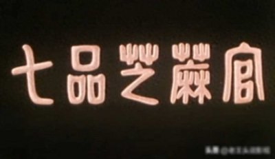 ​45年前经典豫剧电影《七品芝麻官》18位演员近况