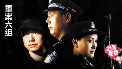 ​刑侦启蒙剧《重案六组》开播18年，为什么仍然让我们看了又看？
