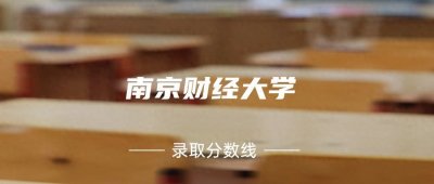 ​考上南京财经大学要多少分？附近三年录取分数线（2025参考）
