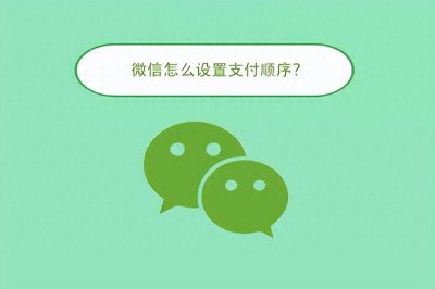 ​微信怎么设置支付顺序？