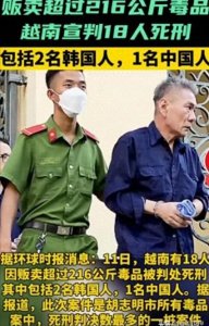 ​越南破获最大规模毒品案！18名毒贩被判死刑 其中一名中国籍男子