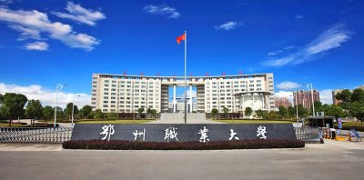 ​湖北鄂州唯一的高校，虽然是专科院校，名字中却含“大学”