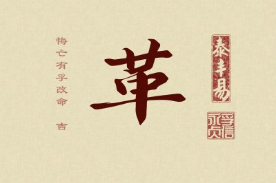 ​《周易》释义——《革》卦