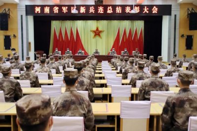 ​河南省军区新兵连举行总结表彰大会