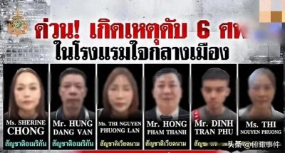 ​闹大了！曼谷酒店6人死亡事件升级，美国联邦调查局介入调查中！