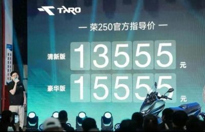 ​250踏板惊爆价！13555元配备高端配置，125踏板价格却逆势上涨？