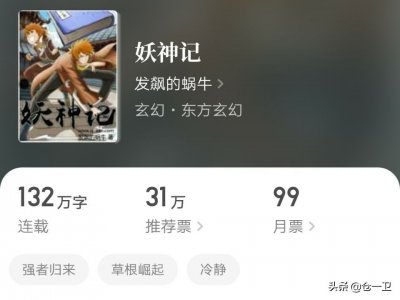 ​《妖神记》：起点月更模式第一人，四年来稳如老狗，完结已成梦