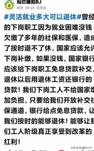 ​下岗职工都在要求允许补缴养老保险，农民都在要求领免费养老金。